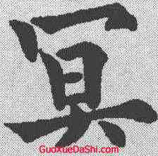 冥,歐陽通 ,書法字典